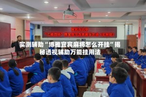 实测辅助“博雅宜宾麻将怎么开挂”揭秘透视辅助万能挂用法