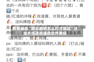 教程辅助“微乐麻将怎么打才能赢”详细外挂透视辅助软件教程