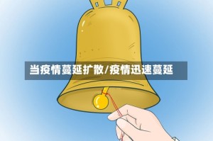当疫情蔓延扩散/疫情迅速蔓延