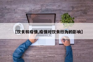 【饮食和疫情,疫情对饮食行为的影响】