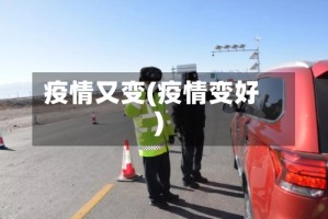 疫情又变(疫情变好)