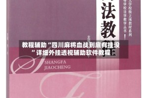 教程辅助“四川麻将血战到底有挂没”详细外挂透视辅助软件教程