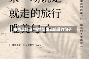 疫情想旅游/疫情想出去旅游的句子