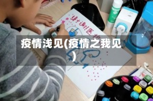 疫情浅见(疫情之我见)