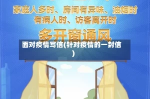 面对疫情写信(针对疫情的一封信)