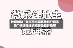 教程辅助“微乐四川麻将软件只赢不输”详细外挂透视辅助软件教程