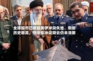 全球股市已收复美伊冲突失地、刷新历史新高，但中东冲突阴云仍未消散