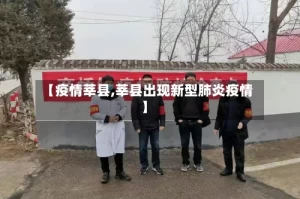 【疫情莘县,莘县出现新型肺炎疫情】