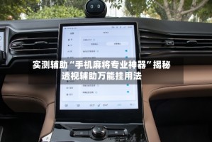 实测辅助“手机麻将专业神器”揭秘透视辅助万能挂用法