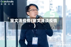 窦文涛疫情(窦文涛谈疫情)