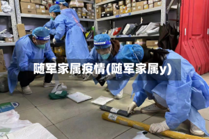 随军家属疫情(随军家属y)