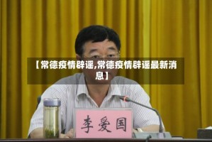 【常德疫情辟谣,常德疫情辟谣最新消息】