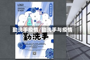 勤洗手疫情/勤洗手与疫情