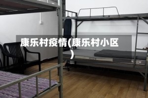 康乐村疫情(康乐村小区)