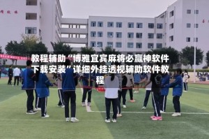 教程辅助“博雅宜宾麻将必赢神软件下载安装”详细外挂透视辅助软件教程