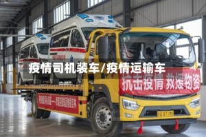 疫情司机装车/疫情运输车