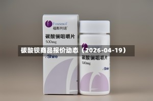 碳酸钡商品报价动态（2026-04-19）