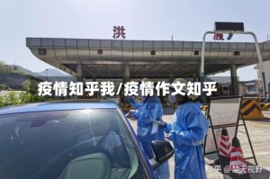 疫情知乎我/疫情作文知乎