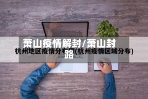 萧山疫情解封/萧山封路