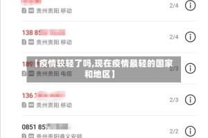【疫情较轻了吗,现在疫情最轻的国家和地区】