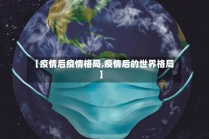 【疫情后疫情格局,疫情后的世界格局】