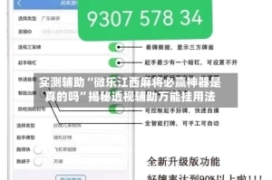 实测辅助“微乐江西麻将必赢神器是真的吗”揭秘透视辅助万能挂用法