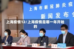 上海疫情12/上海疫情是哪一年开始的