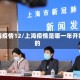 上海疫情12/上海疫情是哪一年开始的