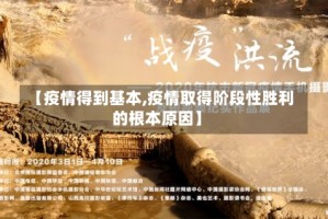 【疫情得到基本,疫情取得阶段性胜利的根本原因】