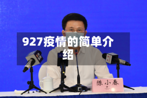 927疫情的简单介绍