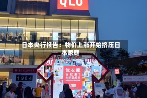 日本央行报告：物价上涨开始挤压日本家庭