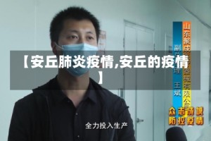 【安丘肺炎疫情,安丘的疫情】