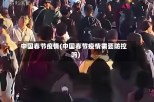 中国春节疫情(中国春节疫情需要防控吗)