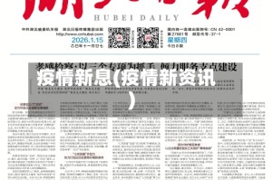 疫情新息(疫情新资讯)
