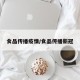 食品传播疫情/食品传播新冠