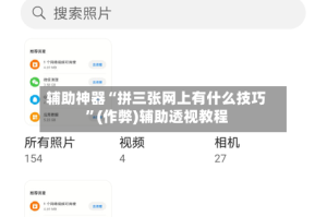 辅助神器“拼三张网上有什么技巧”(作弊)辅助透视教程