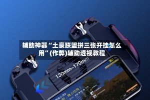 辅助神器“土豪联盟拼三张开挂怎么用”(作弊)辅助透视教程