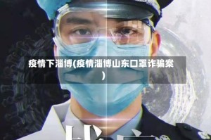 疫情下淄博(疫情淄博山东口罩诈骗案)