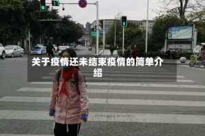 关于疫情还未结束疫情的简单介绍