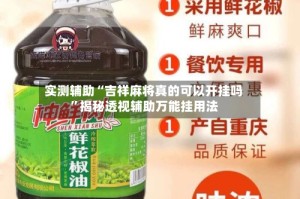 实测辅助“吉祥麻将真的可以开挂吗”揭秘透视辅助万能挂用法