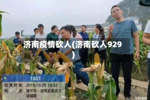 济南疫情砍人(济南砍人929)