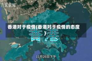 香港对于疫情(香港对于疫情的态度)