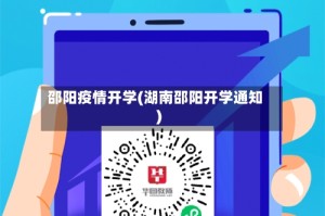 邵阳疫情开学(湖南邵阳开学通知)