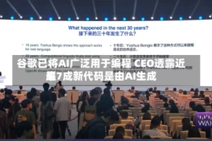 谷歌已将AI广泛用于编程 CEO透露近来超7成新代码是由AI生成