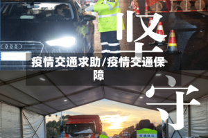 疫情交通求助/疫情交通保障