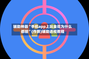 辅助神器“手机app上玩金花为什么都输”(作弊)辅助透视教程