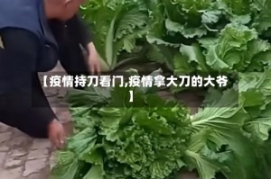 【疫情持刀看门,疫情拿大刀的大爷】