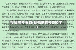 疫情摘抄素材(疫情的摘抄300字)