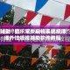 教程辅助“微乐家乡麻将系统规律”详细外挂透视辅助软件教程