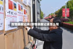疫情捐献记录/疫情捐献记录怎么写